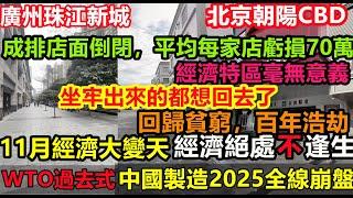 中國製造2025全線崩盤，回歸貧窮，北京百年浩劫臨街商鋪倒閉成風，廣州CBD人都沒幾個，平均每家店虧損70萬，經濟特區毫無意義，中國經濟陷入最艱難時刻，消費降級#無修飾的中國#大陸經濟#實體經濟