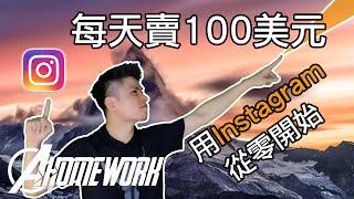 賺錢｜如何使用Instagram每天賣100美金？！聯盟行銷｜網路賺錢｜在家工作｜Instagram賺錢｜Ken