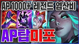 AP 1100+ 염산비 레전드ㅋㅋㅋ진짜 포킹 뽕맛 미쳤습니다ㅋㅋㅋㅋ염산 10단계 탑 AP 미스포츈