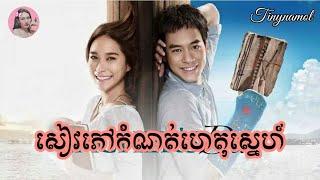 សៀវភៅកំណត់ហេតុស្នេហ៍ | Teacher diary | Movie review | Tinynamol