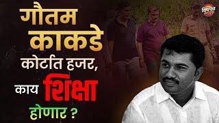 Ranjit Nimbalkar हत्येप्रकरणी Gautam Kakade कोर्टात हजर, काय शिक्षा होणार ?| Arrest | Vishaych Bhari