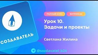 Полный курс по Битрикс24  Урок 10  Задачи и проекты