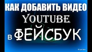 Как добавить видео youtube в фейсбук.Как вставить видео с ютуба в фейсбук