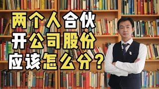 两个人合伙开公司，股份应该怎么分？