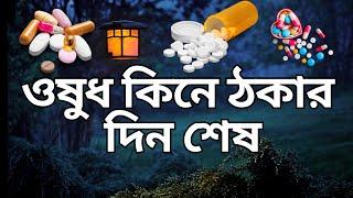 ঔষধের দাম এবং কার্যকারিতা যে ভাবে জানবেন ! BOKHTIAR TECH