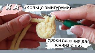 Кольцо амигуруми крючком. Вязание для начинающих.Просто и легко!