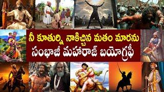 నీ కూతుర్ని నాకిచ్చిన మతం మారను | sambhaji maharaj biography | Chhaava