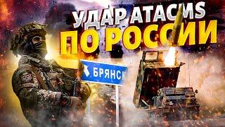 Есть первый удар! ATACMS пошумели в Брянске. В России минус арсенал, дальше - больше