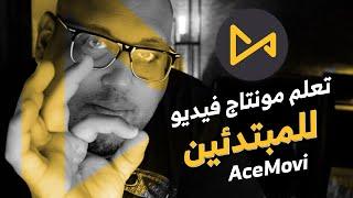 برنامج سهل لمونتاج الفيديو للمبتدئين على يوتيوب - TunesKit AceMovi