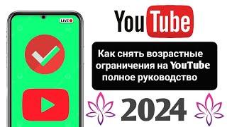 Как снять возрастные ограничения на YouTube — полное руководство, 2024 г.