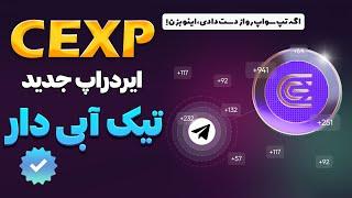 ایردراپ تلگرامی صرافی معتبر Cex.io و برداشت CEXP