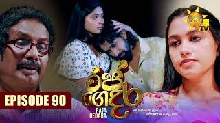 Raja Gedara - රජ ගෙදර | Episode 90 | 2024-10-21 | Hiru TV