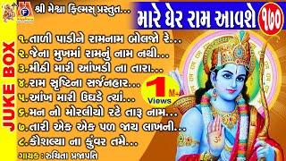 Mare Gher Ram Aavshe |  Gujarati Devotional Bhajan | Ram Bhagwan | શ્રી રામ ભજન |