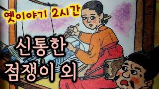 신통한 점쟁이의 점괘 외/중간광고없는 2시간 옛날이야기모음/잠자리동화 모음/옛날이야기동화/옛이야기/민담,전설/고전이야기