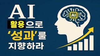AI 활용으로 ‘성과’를 지향하라!