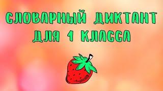 Словарный диктант 1 класс