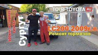 LC200 2009г.в. 130000км. Шёл на Сочи из Сургута, решил заехать ко мне. Ремонт тормозов. Отчет.