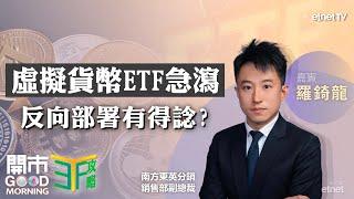 科技股部署策略？ 獲納入戰略儲備 虛擬貨幣炒作已完？ 美債ETF最佳吸納位？｜嘉賓：羅錡龍｜ETF攻略｜2025-03-04