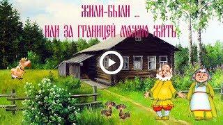 Жили-были дед да бабка. Небольшой позитивчик для моих друзей.