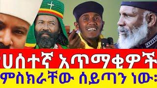 ርዕሰ ሊቃውንት መምህር አባ ገብረኪዳን ስለ ሀሰተኛ  አጥማቂዎች ተናገሩ።Res Liqawunt memher aba Gebre kidan