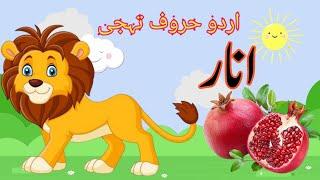 Alif bay pay/urdu alphabet/alif se anar urdu poem/اردو کی حروف تہجی/alif baa taa song/urdu alfaz/