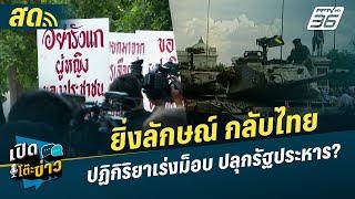  LIVE เปิดโต๊ะข่าว | ยิ่งลักษณ์ กลับไทย  ปฏิกิริยาเร่งม็อบ ปลุกรัฐประหาร? | 2 ม.ค.68