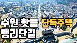 [수원 핫플] 건물 외관이 너무 이쁜 행리단길 단독주택 매매 카페, 공간임대 추천