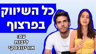 פודקאסט על שיווק לבעלי עסקים - ליבנת עם ניב ישראלי