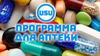 Легкая программа для аптеки USU