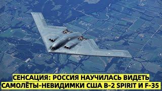 В США забили тревогу: Россия научилась видеть самолёты-невидимки США B-2 Spirit и F-35