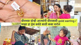 वीराच्या दोन्ही आज्यांनी वीरासाठी gold earring / माझा हा ड्रेस बर्थडे साठी कसा वाटेल