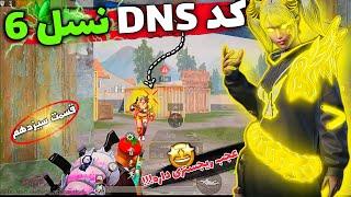 ریجستر کد DNS نسل 6 و 4 رو ببینید چقدر خفنه#۱۳ جدیدترین کد DNS برای پابجی موبایل