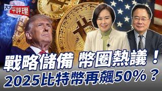 戰略儲備 幣圈熱議！2025比特幣再飆50%？【大大平評理】2024.12.17 平秀琳、蔡正元