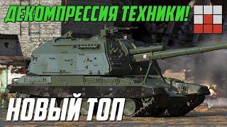 НОВЫЙ ТОПОВЫЙ РЕЙТИНГ - ИЗМЕНЕНИЕ БАЛАНСА и ДЕКОМПРЕССИЯ РАНГОВ ТЕХНИКИ War Thunder