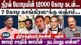 நீரவ் மோடியின் 12000 கோடி கடன். | 7 கோடி காங்கிரஸுக்கு லஞ்சம்.|ஜாபர் சாதிக் ஜாமீன் - நடப்பது என்ன?