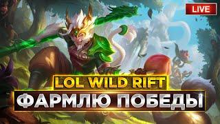 Осталось 30 меток до Претендента | LOL WILD RIFT СТРИМ