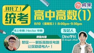 《拜托了！统考》---高中高数(1)稳A+不是问题  UEC ADDMATH