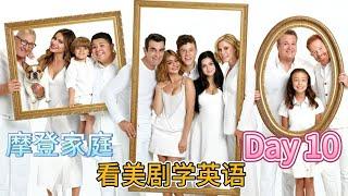 Modern Family Day 10 | Chinese Commentary