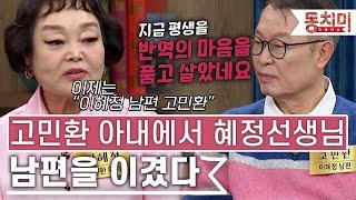 [TALK 쏘다] 이젠 '고민환 아내 이혜정'이 아니라 '이혜정 남편 고민환'이다! 영원한 라이벌 남편 l #TALK 쏘다