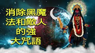 消除黑魔法和敵人的強大咒語