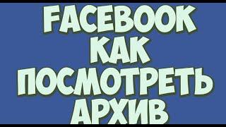 Facebook Как посмотреть архив