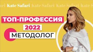 Профессия будущего | Кто такой методолог?