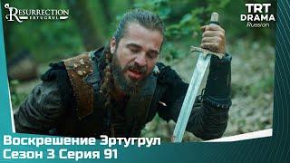 Воскрешение Эртугрул Сезон 3 Серия 91