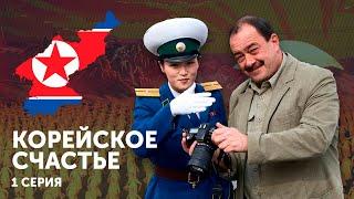 Корейское счастье. Фильм Михаила Кожухова. Серия 1