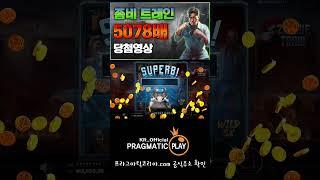 [프라그마틱 슬롯] 좀비 트레인-ZOMBIE TRAIN 5078배 당첨 영상 #슬롯 #슬롯생방송 #slot #jackpot #잭팟영상 #잭팟