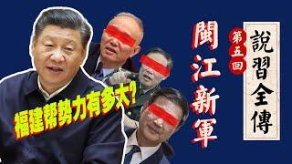 《说习全传》第五回：习近平的“闽江新军”｜蔡奇｜李强｜李克强｜黄坤明｜何卫东｜31军｜李尚福｜王小洪｜何立峰｜陈敏尔｜苗华｜张又侠｜薄熙来｜周永康｜陈希｜李希｜袁家军｜马兴瑞｜丁薛祥｜马兴瑞｜陈敏尔