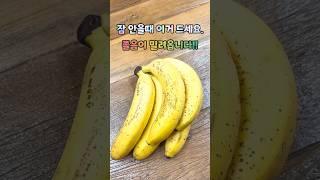 잠이 안올때 꼭! 이거드세요.~ 졸음이 솔솔 옵니다! #건강정보 #음식 #건강 #불면증 #잠오는음식 #생생정보 #바나나 #체리 #호두 #건강한중년 #갱년기 #갱년기극복 #쇼츠