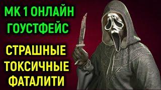 Онлайн МК 1 фаталити страшные токсичные Гоустфейс Мортал Комбат 1 Ghostface Mortal Kombat 1 Fatality