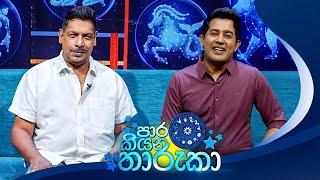 Paara Kiyana Tharuka (පාර කියන තාරුකා) | 22nd July 2024