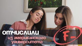 ВЫГНАЛИ из ВУЗа в США! За что отчисляют из АМЕРИКАНСКИХ ВУЗОВ?